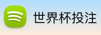 世界杯投注 Logo